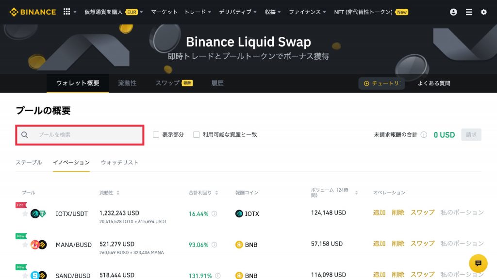 Binance(バイナンス)流動性スワップの方法2