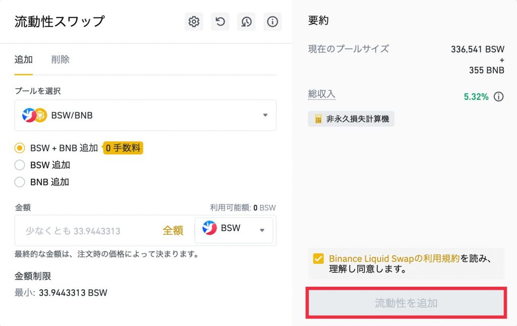 Binance(バイナンス)流動性スワップの方法7