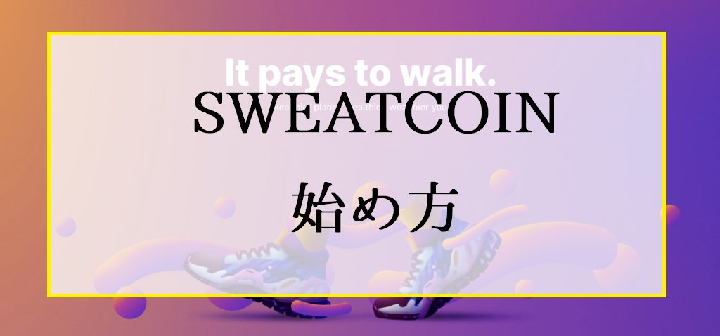 SWEATCOIN（スウェットコイン）の始め方｜将来性や今後の通貨価格は