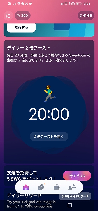 SWEATCOINデイリー2倍ブースト