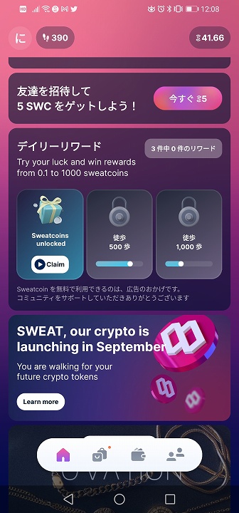 SWEATCOINデイリーリワード