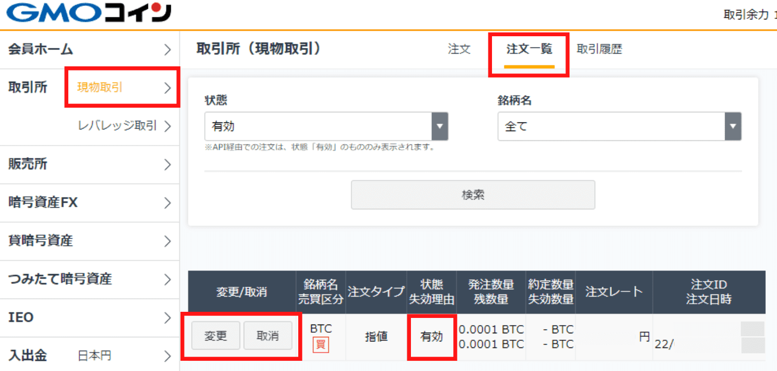 取引所で現物取引する手順（買い方）