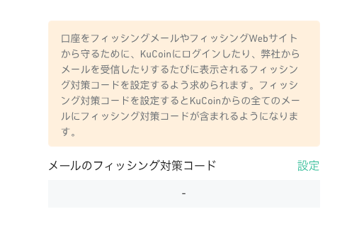 Kucoinメールのフィッシング対策コードの設定画面