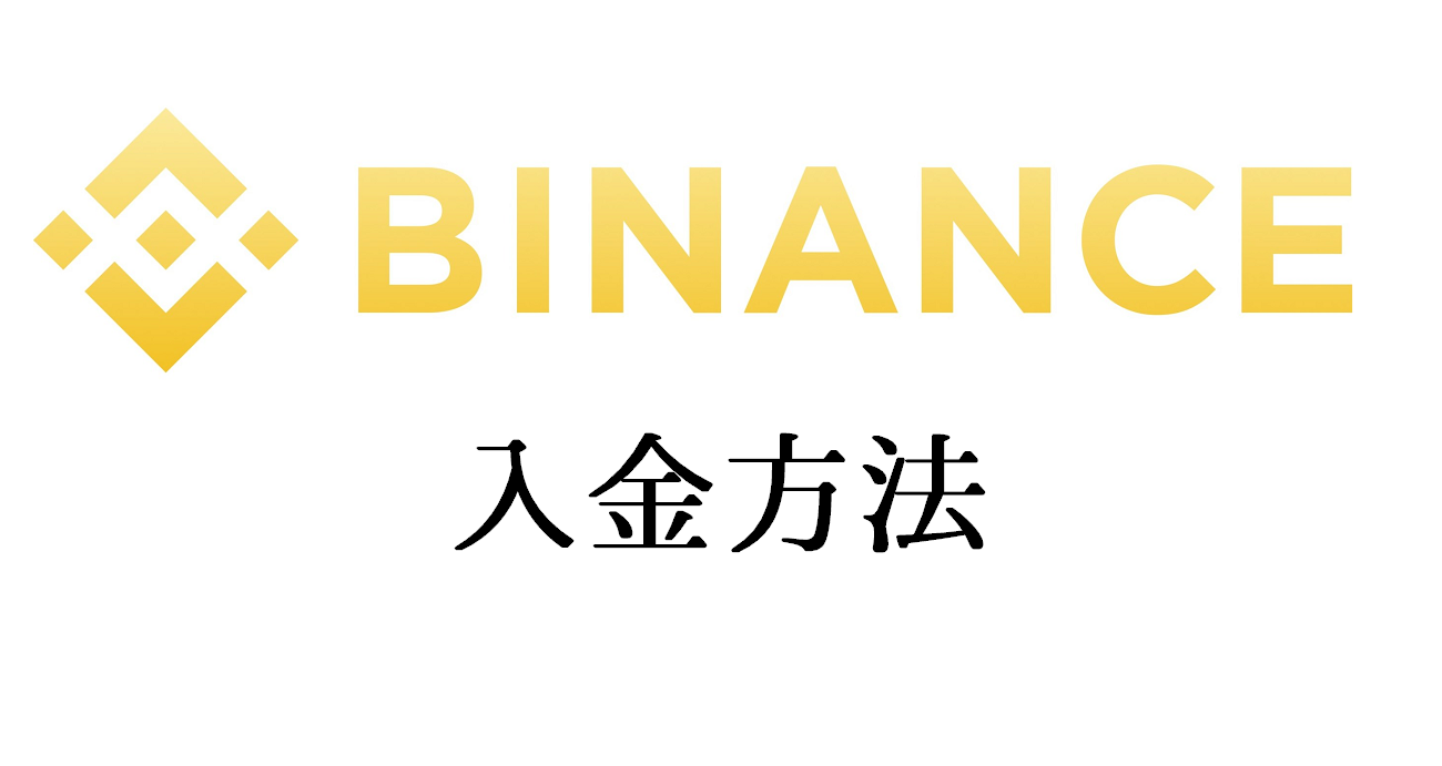 Binance（バイナンス）の入金方法