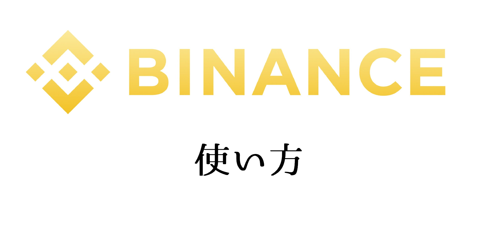 Binance（バイナンス）の使い方ガイド