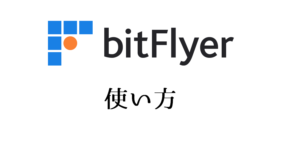 bitFlyer(ビットフライヤー）の使い方