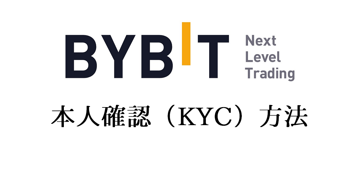 Bybit（バイビット）本人確認（KYC）のやり方