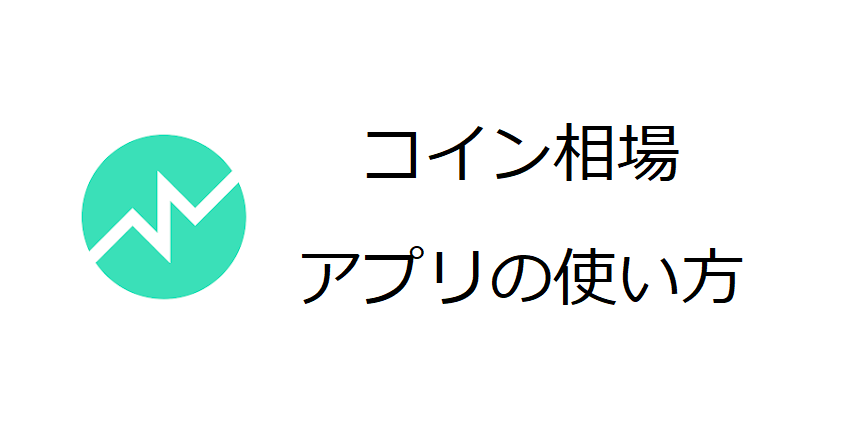 コイン相場アプリの使い方｜特徴や操作方法を徹底解説