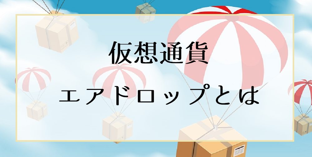 仮想通貨エアドロップとは｜参加方法とメリット・デメリット