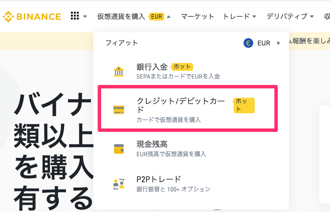 仮想通貨を購入→クレジット/デビットカード」を選択