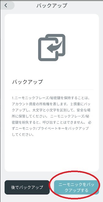 ニーモニックをバックアップ