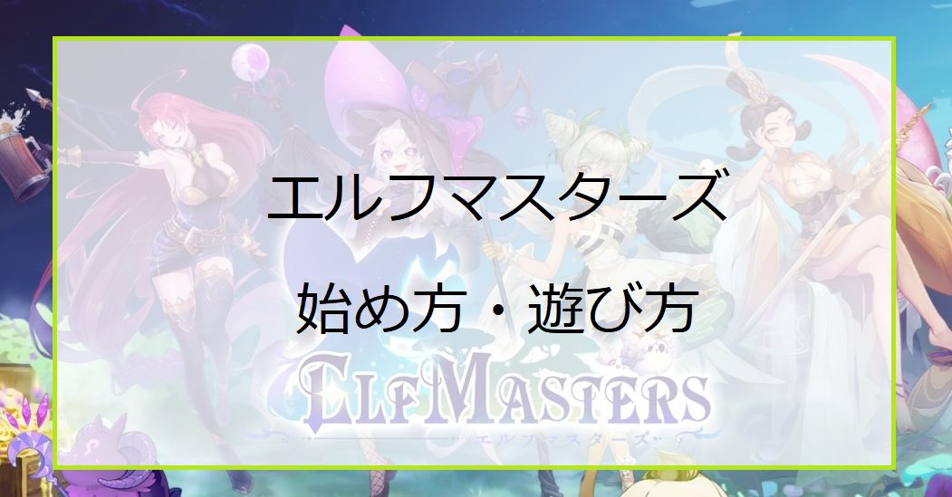 エルフマスターズ(ELF Masters)の始め方・ゲームの遊び方