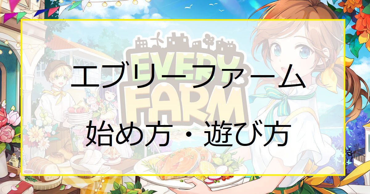 エブリーファーム（EVERY FARM）の始め方・遊び方｜攻略方法を画像付きで解説