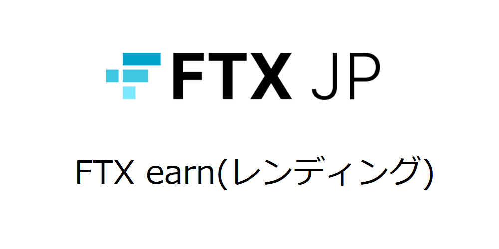 FTX Earnの始め方｜FTX JP/Japanレンディング