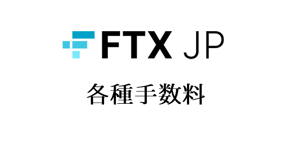 FTX Japan/JPの手数料｜他取引所とのコスト比較も解説