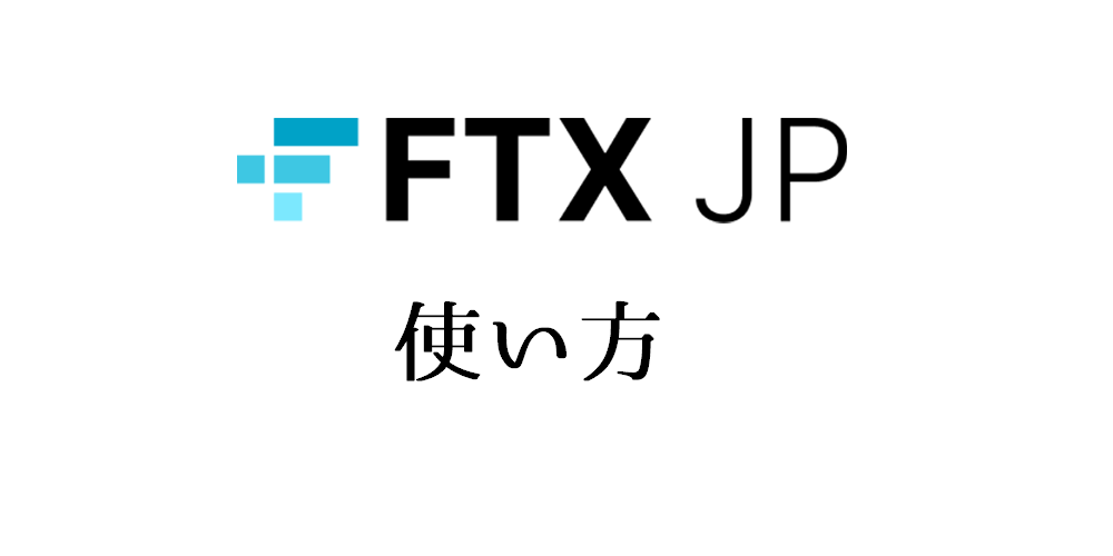 FTX Japanの使い方｜日本版の販売所/取引所や入出金方法