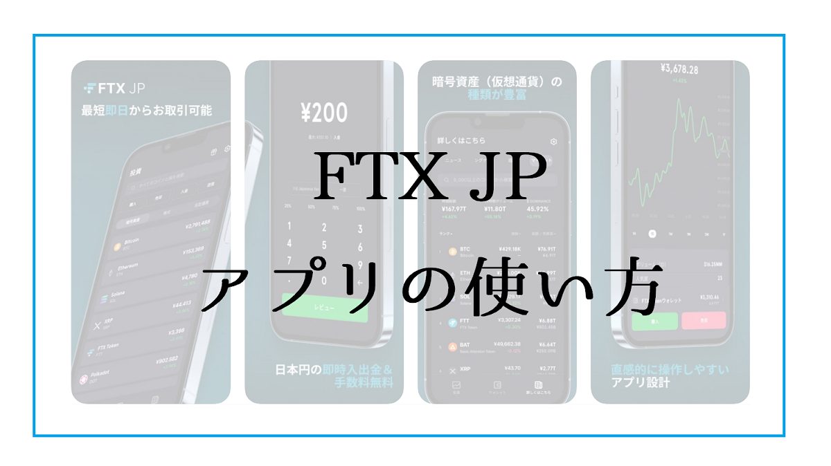 FTX Japan/JPアプリの使い方