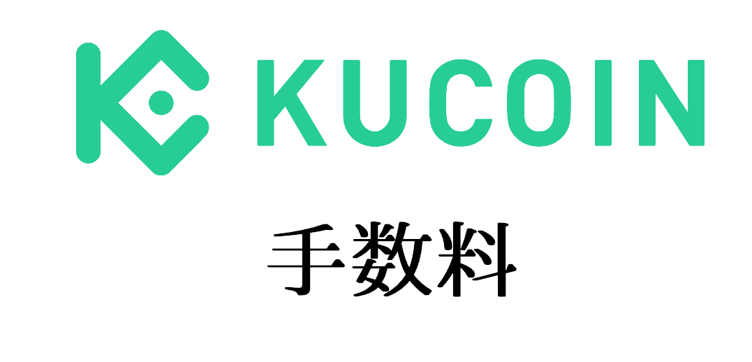 Kucoin（クーコイン）の手数料