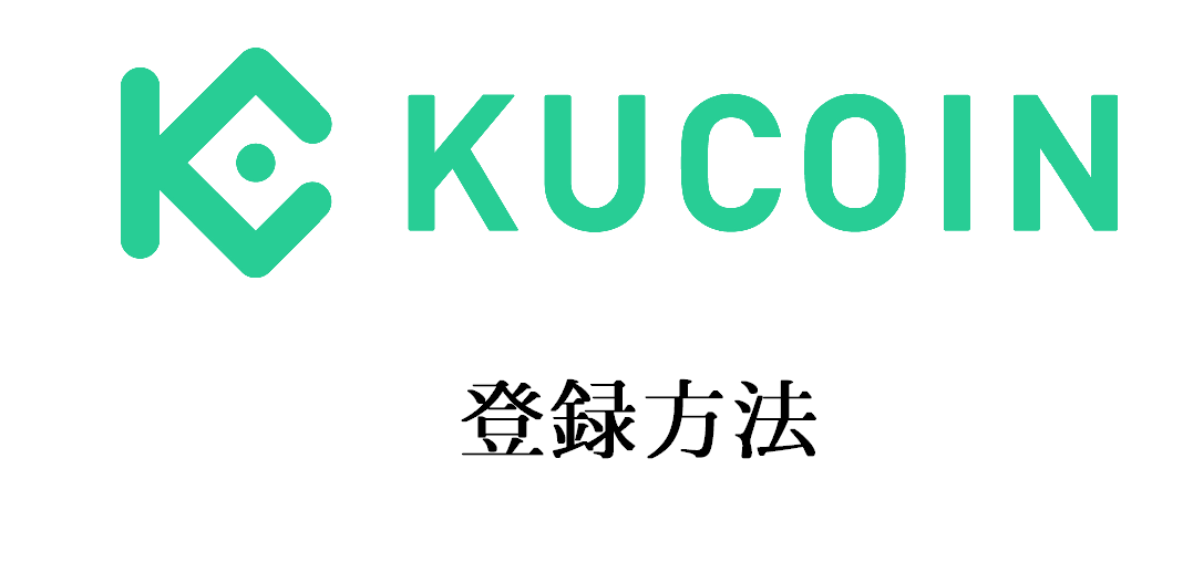 Kucoinの登録方法｜口座開設のやり方やログインできない時の解決策