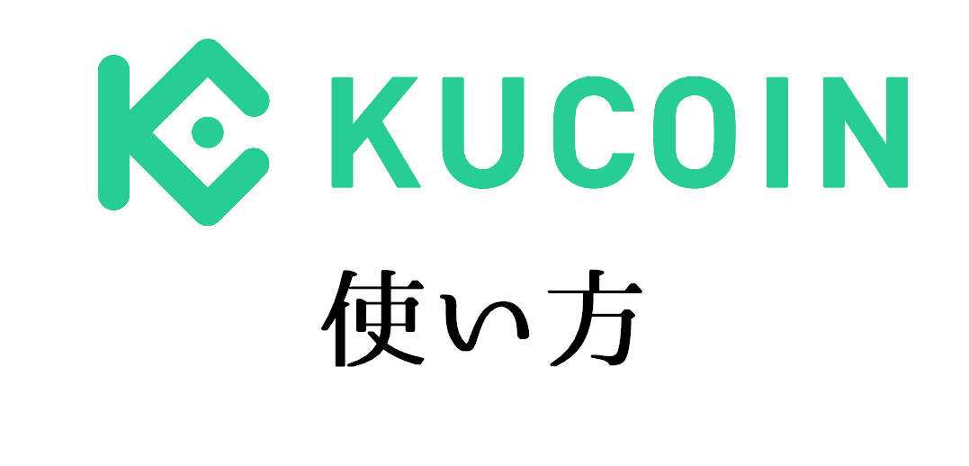 Kucoin（クーコイン）の使い方｜取引方法や各種機能のやり方