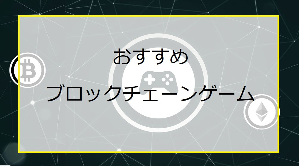 おすすめNFTブロックチェーンゲーム10選｜初心者必見BCGの遊び方・稼ぎ方