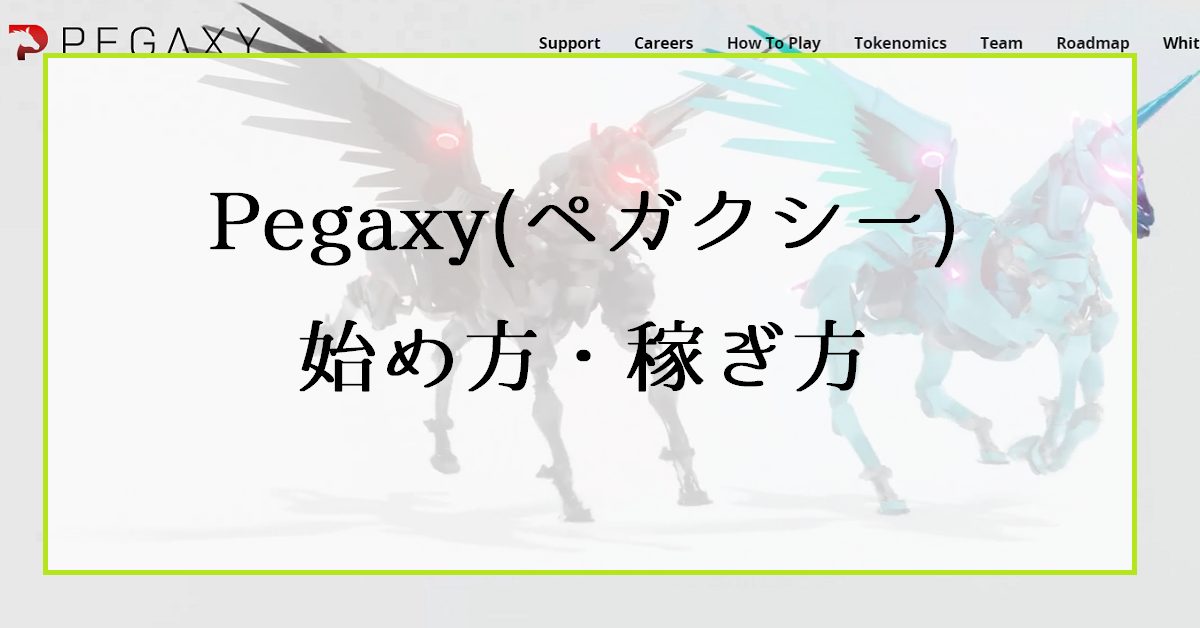 ペガクシー（Pegaxy）の始め方・稼ぎ方