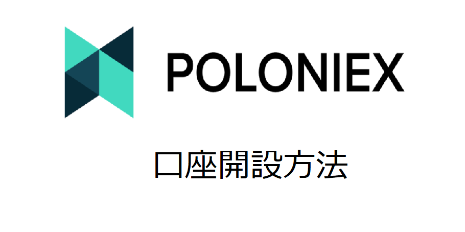 Poloniex（ポロニエックス）の登録方法｜口座開設のやり方