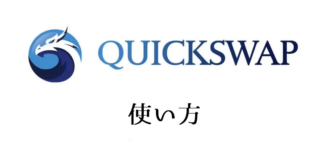 QuickSwap（クイックスワップ）使い方｜ガス代手数料が安いPolygonチェーンのDEX