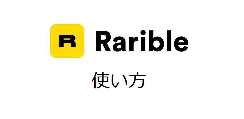 Rarible（ラリブル）の使い方｜NFTの出品方法や購入方法