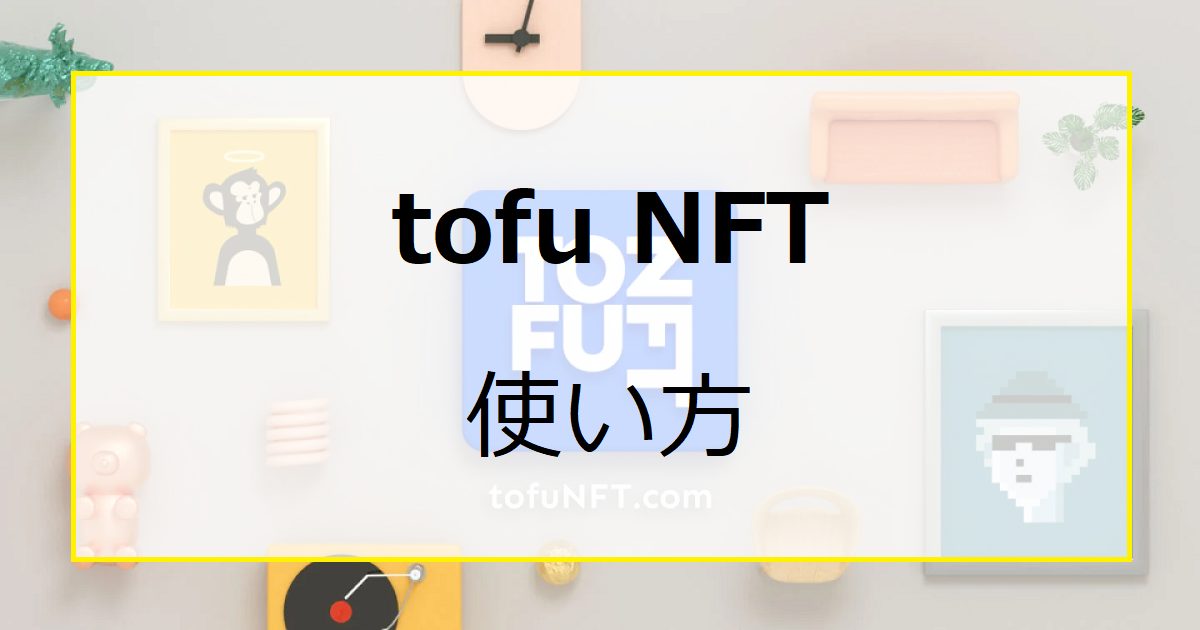 tofu NFTの使い方｜マルチチェーン対応の国産NFTマーケット