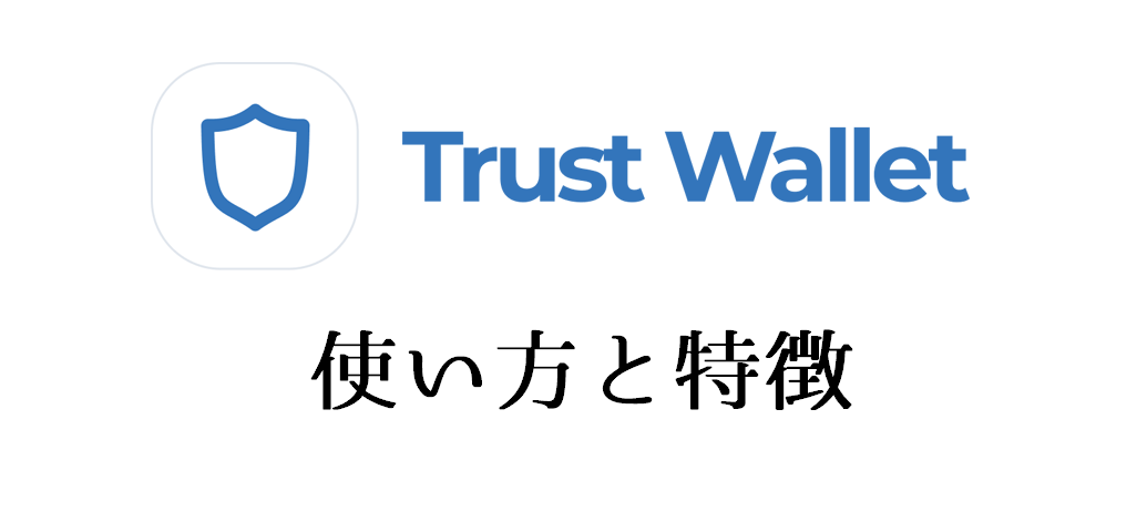 Trust Wallet（トラストウォレット）の使い方｜特徴や安全性も解説