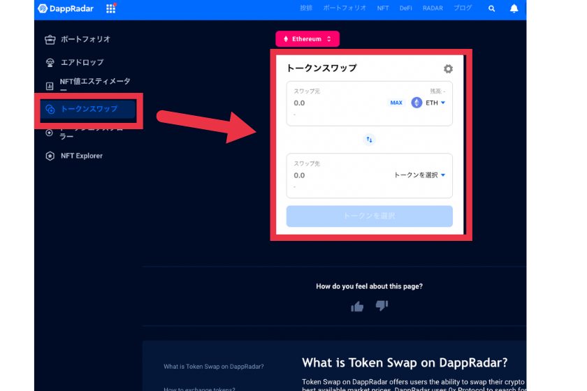 DappRadar トークンスワップ