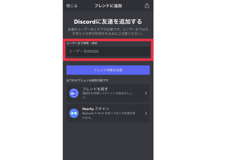 discordディスコードフレンド申請を送信