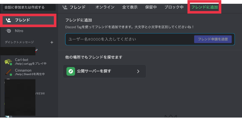 ディスコードアプリを開き「フレンド」から「フレンドに追加」