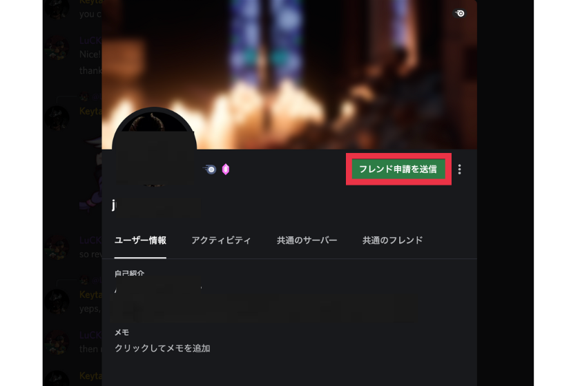 Discord 「フレンド申請を送信」