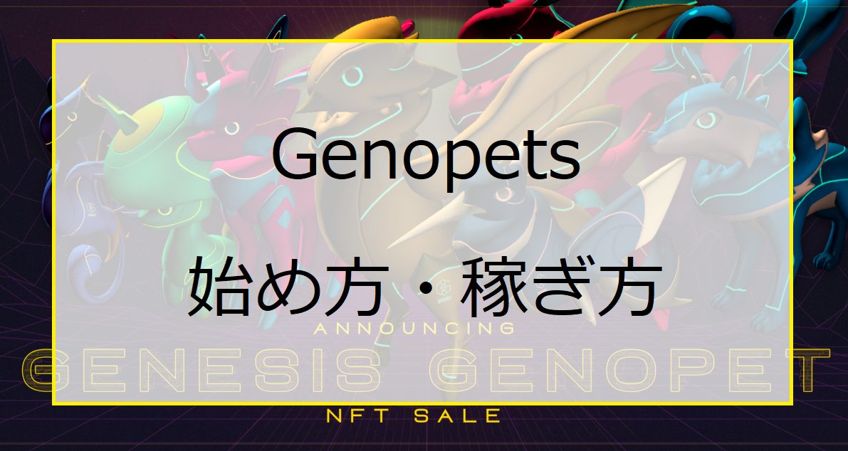 Genopets（ジェノペッツ）の始め方と稼ぎ方