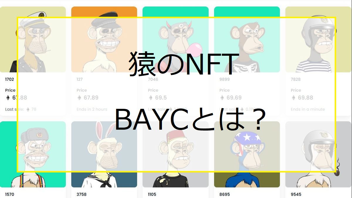 【猿のNFT】BAYC（Bored Ape Yacht Club）とは