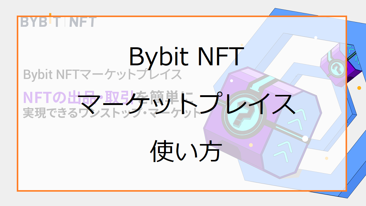 Bybit NFTマーケットプレイスの使い方