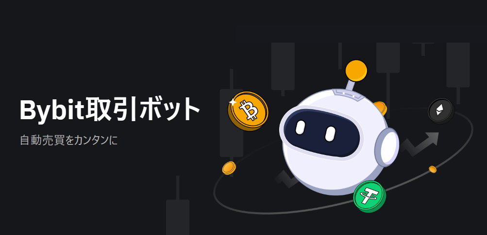 Bybit（バイビット）の積立ボットとは？