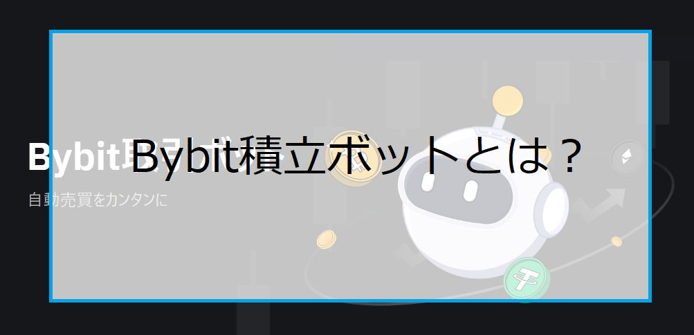 Bybit（バイビット）の積み立てBOTとは｜使い方やデメリット