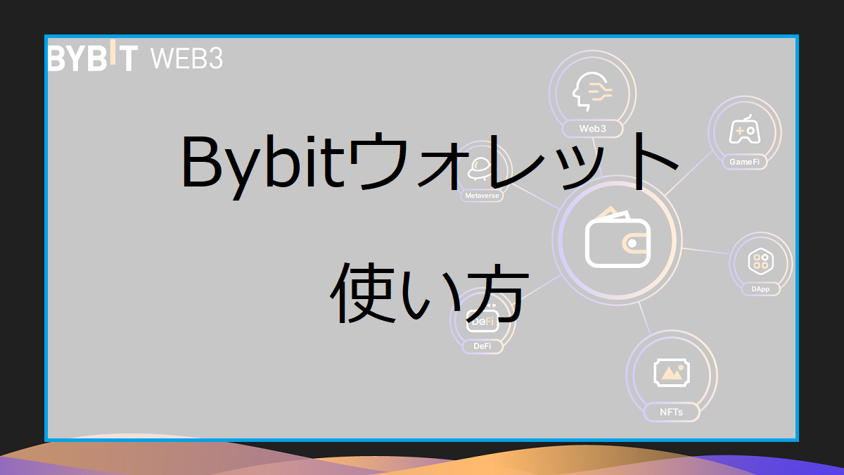 Bybitウォレットの使い方