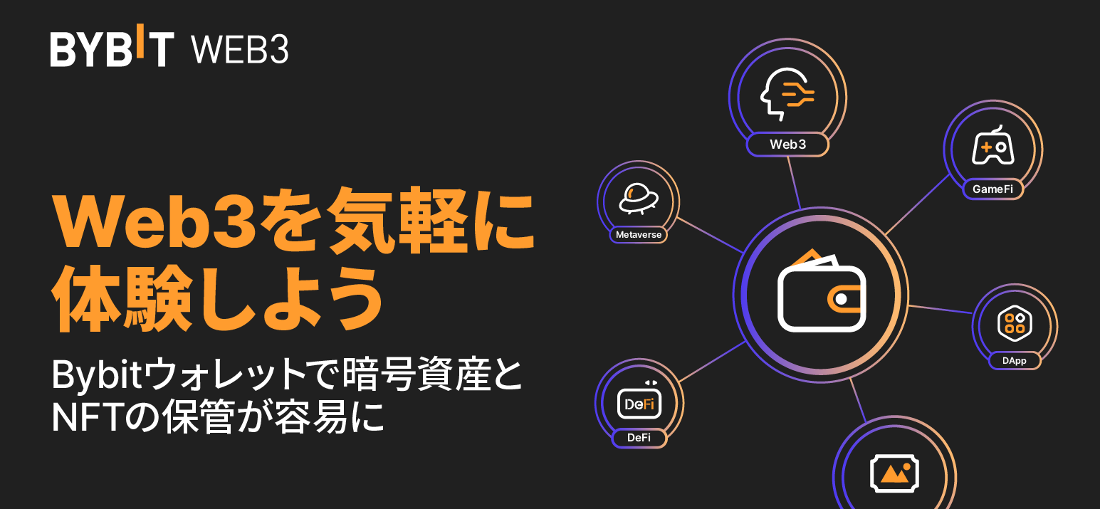 Bybitウォレットの使い方｜プライベートキー管理をなくして快適にDAppを使おう【Bybit Web3】 | ビットコイン狂騒曲
