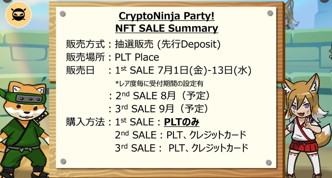 Crypto Ninja Party！販売スケジュール