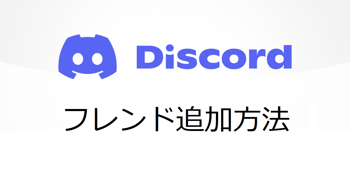 Discord（ディスコード）でフレンドを追加する方法