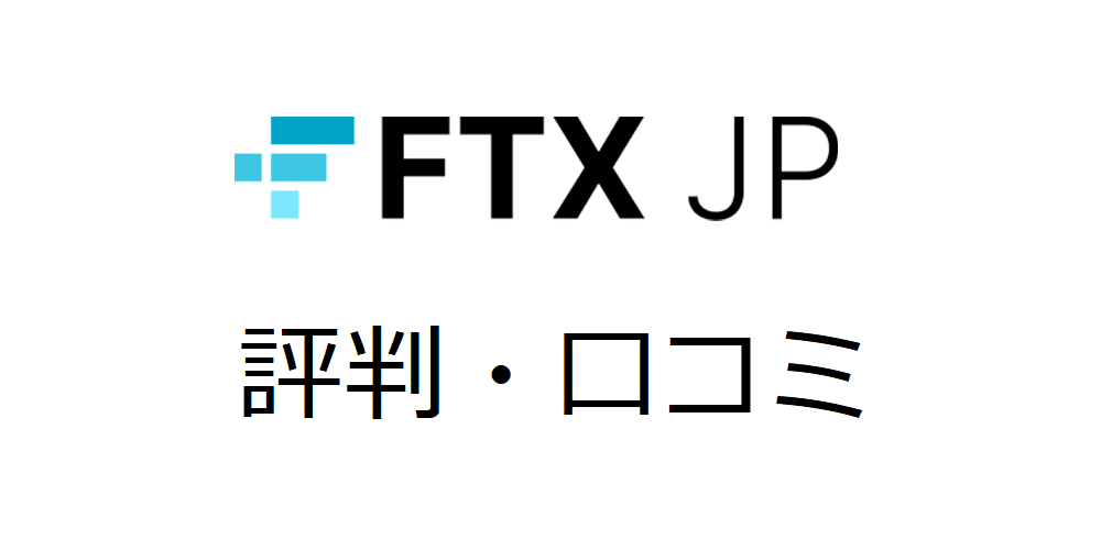 FTX japanの評判・口コミ