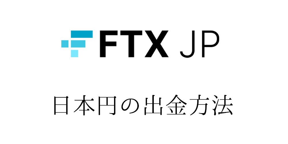 FTX JP/Japanから日本円を出金する方法