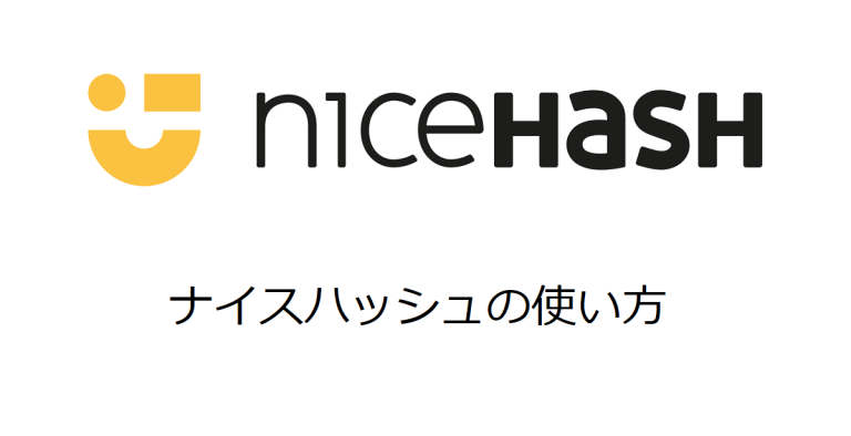Nicehash Login ナイスハッシュ(NiceHash)とは|使い方・マイニング設定方法や特徴など解説 | ビットコイン狂騒曲