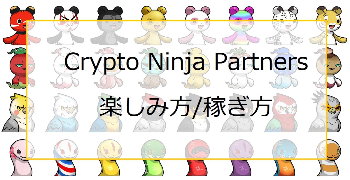 CNP（Crypto Ninja Partners）の買い方から楽しみ方/稼ぎ方