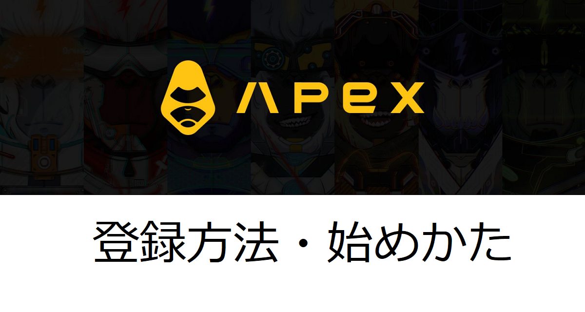 【デリバティブDEX】APEX（エイペックス）取引所の口座開設・登録方法