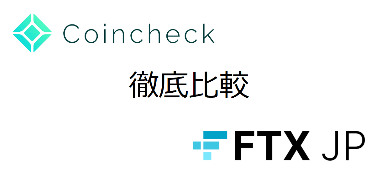 FTX JapanとCoincheck（コインチェック）の違いを比較解説